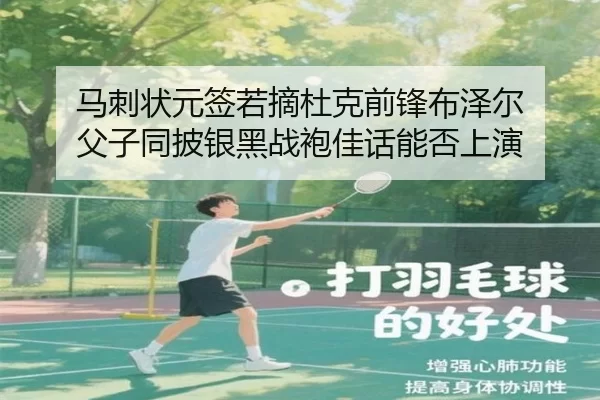 马刺状元签若摘杜克前锋布泽尔 父子同披银黑战袍佳话能否上演