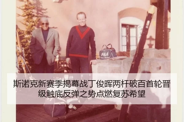 si-nuo-ke-xin-sai-ji-jie-mu-zhan-ding-jun-hui-liang-gan-po-bai-shou-lun-jin-ji-chu-di-fan-tan-zhi-shi-dian-ran-fu-su-xi-2-223.jpg